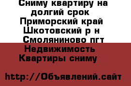 Сниму квартиру на долгий срок - Приморский край, Шкотовский р-н, Смоляниново пгт Недвижимость » Квартиры сниму   